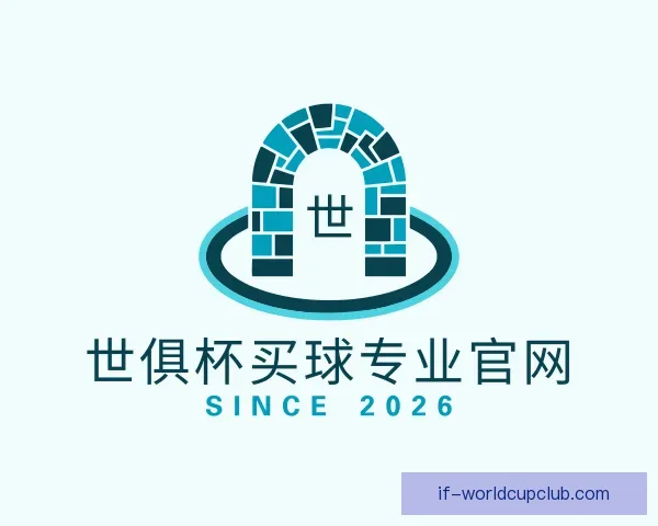 认识世俱杯买球专业官网